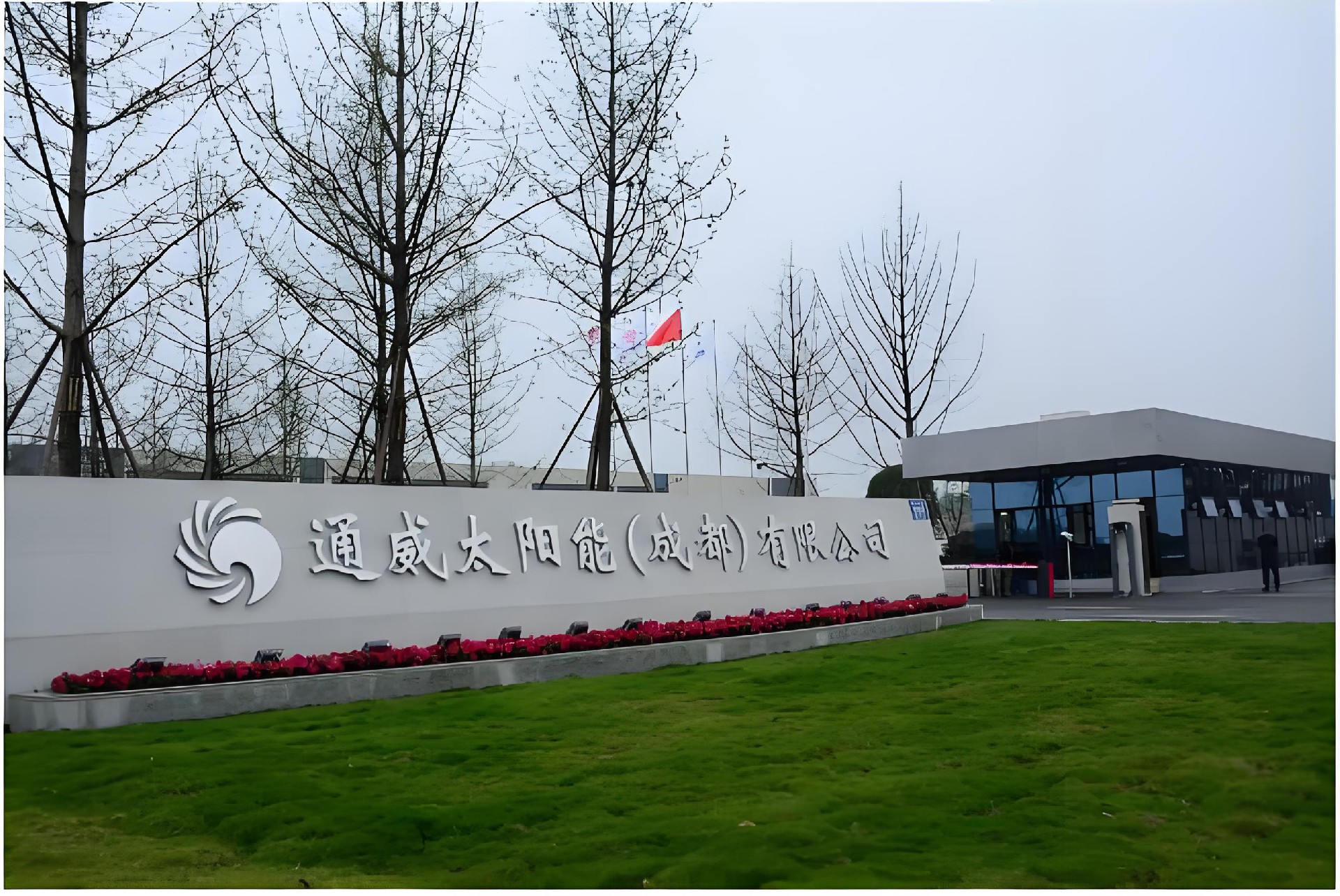 通威太阳能（成都）有限公司