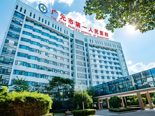广元市第一人民医院